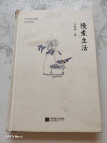 慢煮生活（汪曾祺逝世20周年 精装纪念散文集）