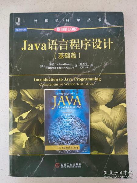 Java语言程序设计（基础篇 原书第10版）