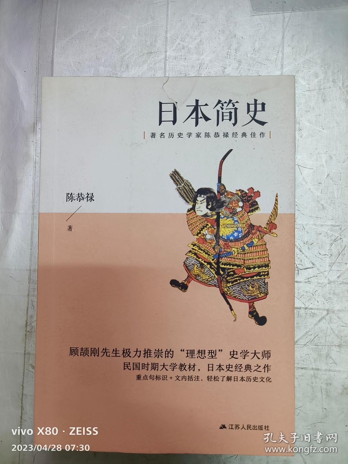 日本简史（著名历史学家陈恭禄经典佳作）