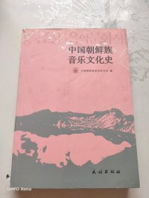 中国朝鲜族音乐文化史