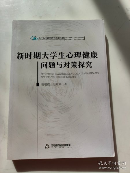 新时期大学生心理健康问题与对策探究/高校人文社科研究论著丛刊