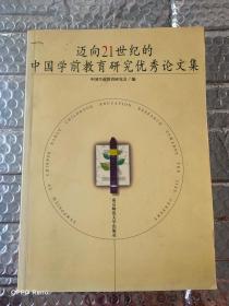 迈向21世纪的中国学前教育研究优秀论文集