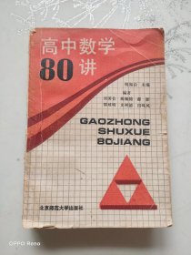 高中数学80讲