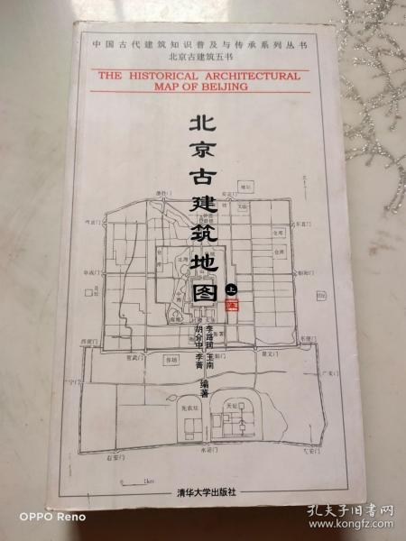 北京古建筑地图（上册）