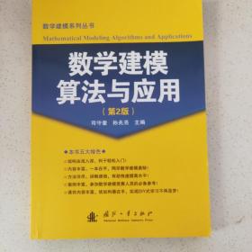 数学建模算法与应用（第2版）