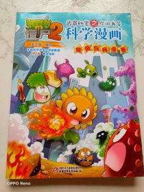 植物大战僵尸2武器秘密之你问我答科学漫画·细菌与病毒卷新版