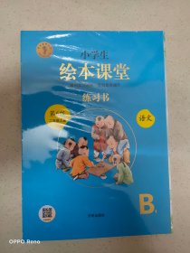 2021新版绘本课堂二年级上册语文练习书部编版小学生阅读理解专项训练2上同步教材学习资料