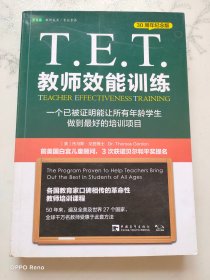 T.E.T.教师效能训练：一个已被证明能让所有年龄学生做到最好的培训项目