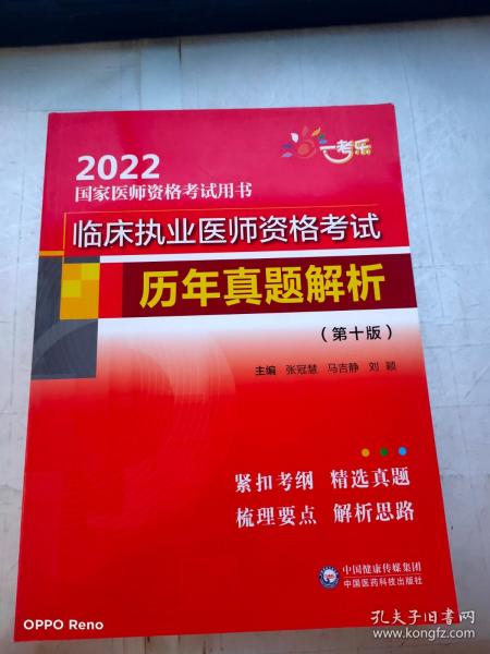 临床执业医师资格考试历年真题解析（第十版）（2022国家医师资格考试用书）