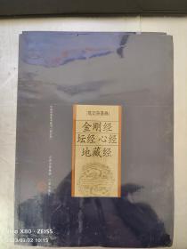 金剛經(jīng) 壇經(jīng) 心經(jīng) 地藏經(jīng)