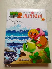 植物大战僵尸2武器秘密之妙语连珠成语漫画15