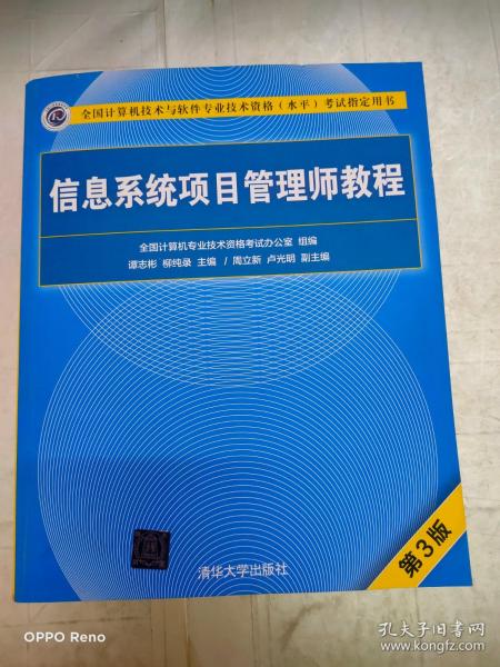 信息系统项目管理师教程（第3版）（全国计算机技术与软件专业技术资格（水平）考试指定用书） 