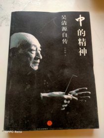 中的精神：吴清源自传 (影印版）