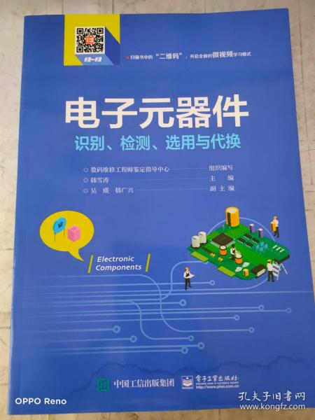 电子元器件识别、检测、选用与代换
