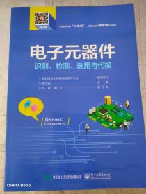 电子元器件识别、检测、选用与代换