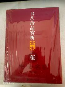 书艺珍品赏析全集 第五册