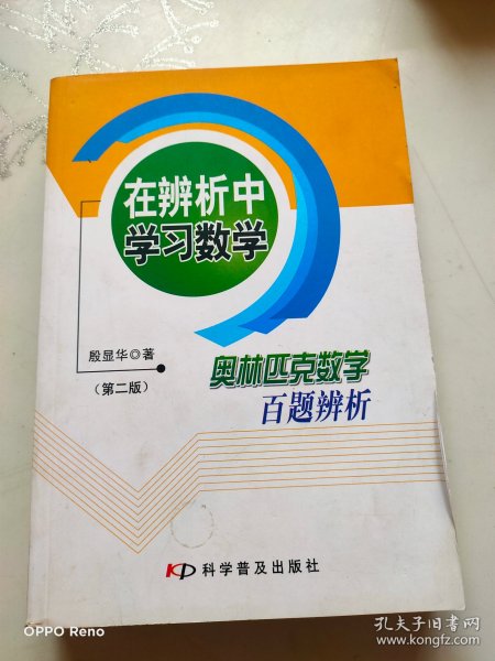 在辨析中学习数学：奥林匹克数学百题辨析