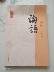 国学经典译注丛书：论语译注