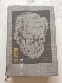 随想录（精）