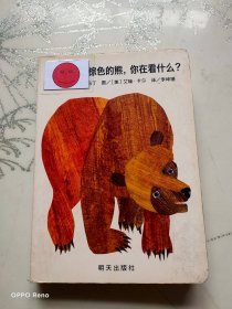 信谊宝宝起步走：棕色的熊、棕色的熊，你在看什么？