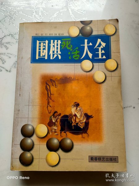 围棋死活大全