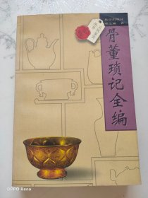 骨董琐记全编