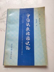 中国民众思想史论：20世纪初期-1949年华北地区的民间文献及其思想观念研究