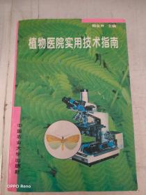 植物医院实用技术指南