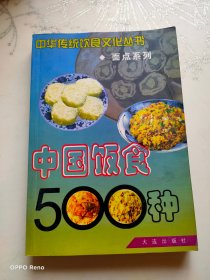 中国饭食500种