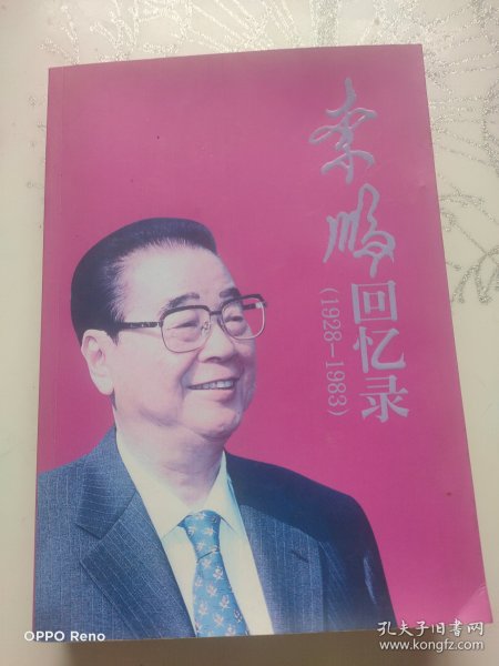 李鹏回忆录（1928-1983）