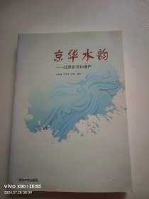 京华水韵——北京水文化遗产