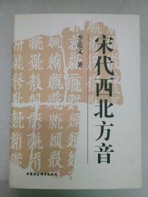 宋代西北方音：《番汉合时掌中珠》对音研究