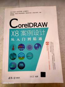 CorelDRAW X8案例设计从入门到精通