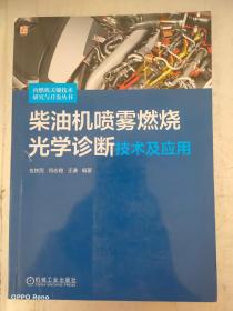 柴油机喷雾燃烧光学诊断技术及应用