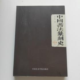 中国书法篆刻史