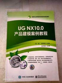 UG NX10.0产品建模案例教程