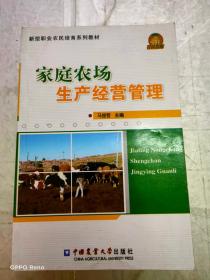新型职业农民培育系列教材：家庭农场生产经营管理