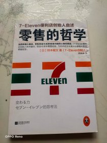 零售的哲学：7-Eleven便利店创始人自述