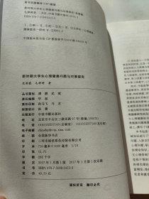 新时期大学生心理健康问题与对策探究/高校人文社科研究论著丛刊