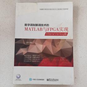 数字调制解调技术的MATLAB与FPGA实现——Altera/Verilog版