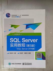 SQLServer实用教程（第5版）（SQLServer2016版）（含视频教学）