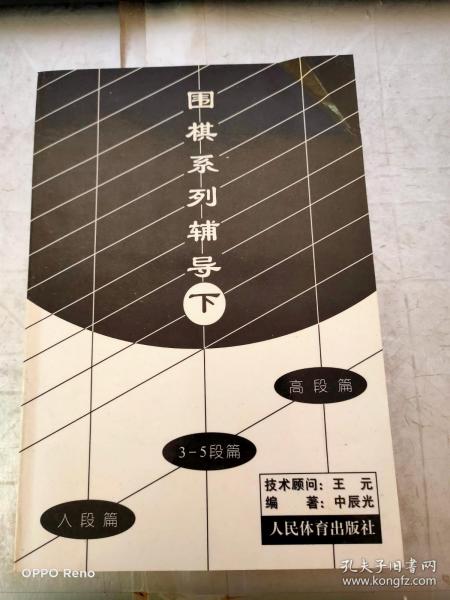 围棋系列辅导（下）