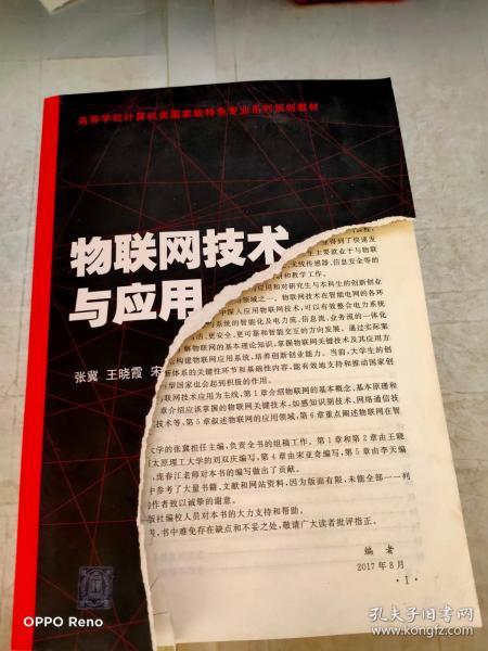 物联网技术与应用（高等学校计算机类国家级特色专业系列规划教材）