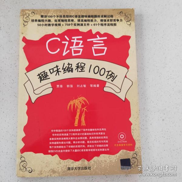 C语言趣味编程100例