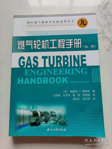 国外油气勘探开发新进展丛书9：燃气轮机工程手册（第三版）
