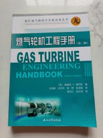 国外油气勘探开发新进展丛书9：燃气轮机工程手册（第三版）