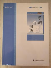 主观题专题精讲·罗翔讲刑法