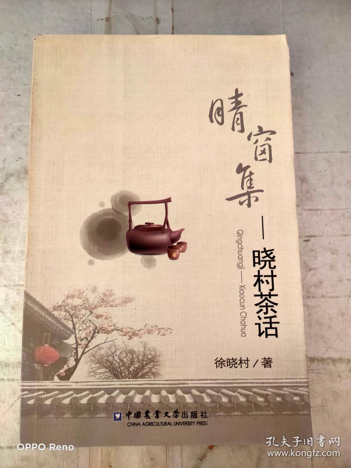 《晴窗集：晓村茶话》