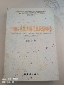 中国区域性少数民族民俗舞蹈