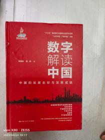 数字解读中国：中国的发展坐标与发展成就（“认识中国·了解中国”书系）